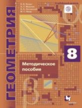 Геометрия. 8 класс. Методическое пособие. Углубленный уровень - Буцко Е.В., Мерзляк А.Г. и др.