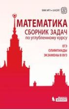 Математика. Сборник задач по углубленному курсу - Под ред. Федотова М.В.