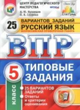 Всероссийская проверочная работа. Русский язык. 5 класс. Типовые задания. 25 вариантов заданий - Кузнецов А.Ю., Сененко О.В.
