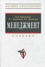 Менеджмент. Переверзев М.Р., Шайденко Н.А., Басовский Л.Е.
