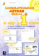 Занимательная летняя школа. Иду в 1 класс - Беденко М.В., Фролова Н.Н.