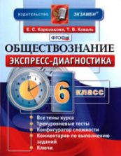 Обществознание. 6 класс. Экспресс-диагностика - Королькова Е.С., Коваль Т.В.