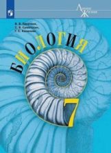 Биология. 7 класс - Пасечник В.В., Суматохин С.В. и др.