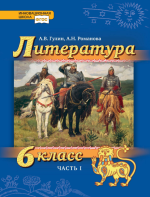 Литература. 6 класс. В 2 частях - Гулин А.В., Романова  А.Н., Фёдоров А.В.