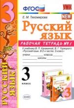 Русский язык. 3 класс. Рабочая тетрадь в 2 ч. к учебнику - Канакиной, Горецкого., Тихомирова Е.М.