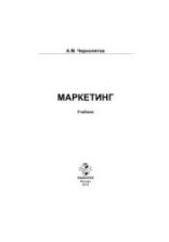 Маркетинг - Чернопятов А.М.