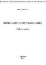 Экономика. Микроэкономика. Устинов И.Ю.