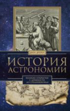 История астрономии. Великие открытия с древности до Средневековья - Дрейер Джон
