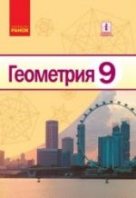 Геометрия. 9 класс - Ершова А.П., Голобородько В.В. и др.