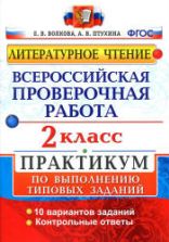 Всероссийская проверочная работа. Литературное чтение. 2 класс. Практикум - Волкова Е.В., Птухина А.В.