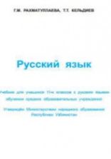 Русский язык 11 класс - Рахматуллаева Г.М., Кельдиев Т.Т.