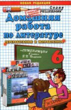 Домашняя работа по литературе за 6 класс к учебнику - Коровиной В.Я. и др. В 2 ч.
