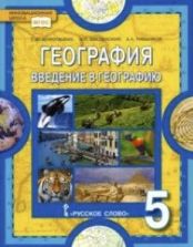 География. Введение в географию. 5 класс - Домогацких Е.М., Введенский Э.Л., Плешаков А.А.