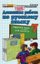 ГДЗ (ответы) по русскому языку 7 класс - Баранов Ладыженская