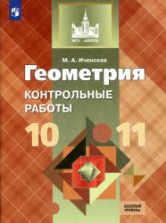 Геометрия. 10-11 классы. Контрольные работы - Иченская М.А.