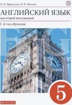Английский язык как второй иностранный. 5 класс - Афанасьева О. В., Михеева И. В.