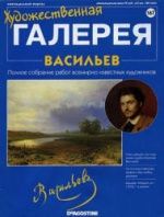 Васильев