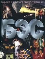 Большой энциклопедический справочник. Коллектив авторов