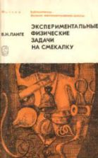 Экспериментальные физические задачи на смекалку - Ланге В.Н.