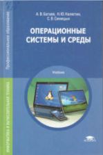 Операционные системы и среды - Батаев А.В., Налютин Н.Ю., Синицын С.В.