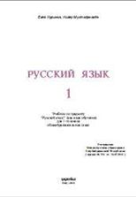 Русский язык. 1 класс. Нуриева Б., Мустафа-заде Н.