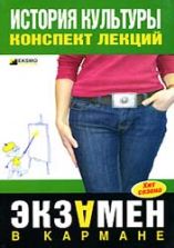 История культуры. Конспект лекций - Дорохова М.А.