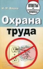 Охрана труда: ответы на экзаменационные вопросы - Вашко И.М.