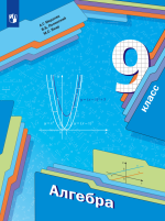 Алгебра. 9 класс. Учебник - Мерзляк А.Г., Полонский В.Б., Якир М.С.