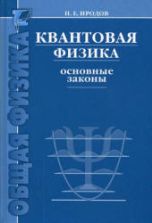 Квантовая физика. Основные законы. Иродов И.Е.