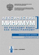 Лексический минимум по русскому языку как иностранному. Сост. Андрюшина Н.П., Козлова Т.В
