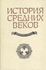 История средних веков. Хрестоматия - Сост. Степанова В.Е., Шевеленко А.Я.