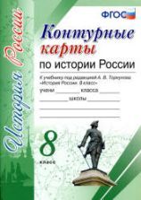 Контурные карты по истории России. 8 класс. К учебнику под ред. А.В. Торкунова.
