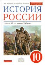 История России: начало XX - начало XXI века. 10 класс. Волобуев О.В., Карпачев С.П., Романов П.Н.