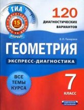 Геометрия. 7 класс. 120 диагностических вариантов - Панарина В.И.