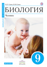 Биология. Человек. 9 класс - Сапин, Сонин.