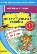 Я читаю целым словом. Для детей 4-7 лет - Бураков Н.Б.
