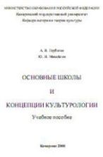 Основные школы и концепции культурологии - Горбатов А.В., Михайлов Ю.И.