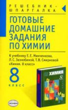 ГДЗ (решебник) по химии 8 класс - Минченков.