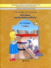Итоговые контрольные работы по чтению. 1 класс - Бунеева Е.В., Чиндилова О.В.