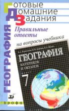 Правильные ответы на вопросы учебника В.А. Коринской, И.В. Душиной, В.А. Щенева "География материков и океанов. 7 класс" - Сиротин В.И.