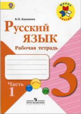 Русский язык 3 класс. Рабочая тетрадь. 1-2 часть - Канакина В.П.