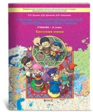Светская этика. 5 класс. Бунеев Р.Н., Данилов Д.Д., Кремлева И.И.