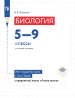 Биология. 5-9 классы. Базовый уровень. Методическое пособие - Пасечник В.В.