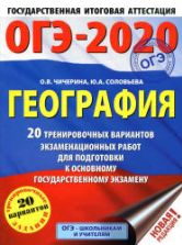 ОГЭ 2020. География. 20 тренировочных вариантов экзаменационных работ - Чичерина О.В., Соловьева Ю.А.