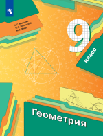 Геометрия. 9 класс. Учебник - Мерзляк А.Г., Полонский В.Б., Якир М.С.