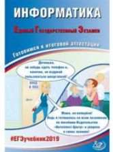 ЕГЭ 2019. Информатика. Готовимся к итоговой аттестации - Лещинер В.Р. и др.
