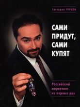 Сами придут, сами купят - Григорий Трусов