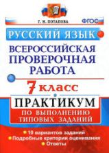 Всероссийская проверочная работа. Русский язык. 7 класс. Практикум - Потапова Г.Н.