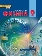 Физика. 9 класс - Изергин Э.Т.