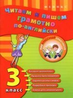 Читаем и пишем грамотно по-английски. 3 класс - Чимирис Ю.В.